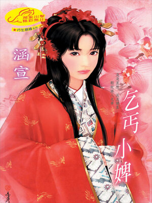 cover image of 乞丐小婢